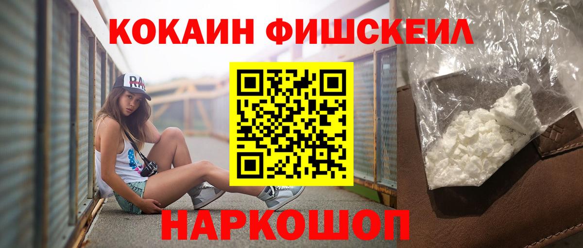 КОКАИН FishScale Надым